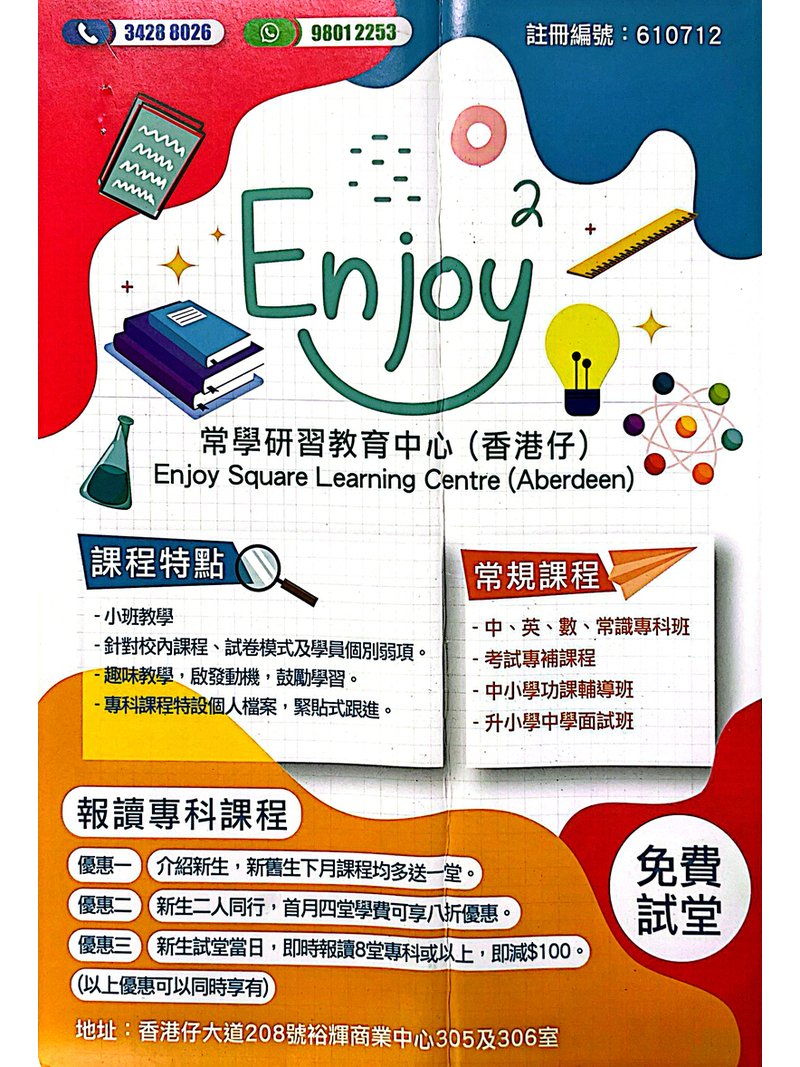 常學研習教育中心(香港仔) Enjoy Square Learning Centre (Aberdeen)