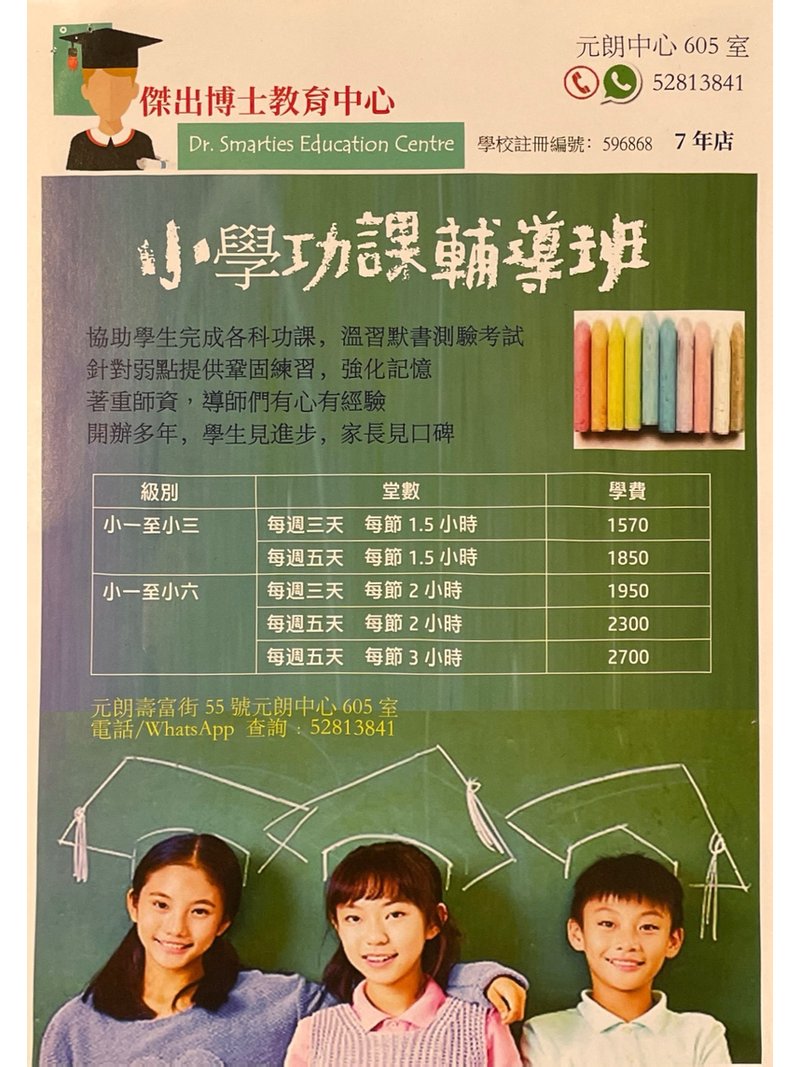 傑出博士教育中心 Dr. Smarties Education Centre