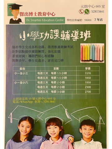 傑出博士教育中心 Dr. Smarties Education Centre
