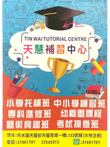 天慧補習中心 TIN WAI TUTORIAL CENTRE