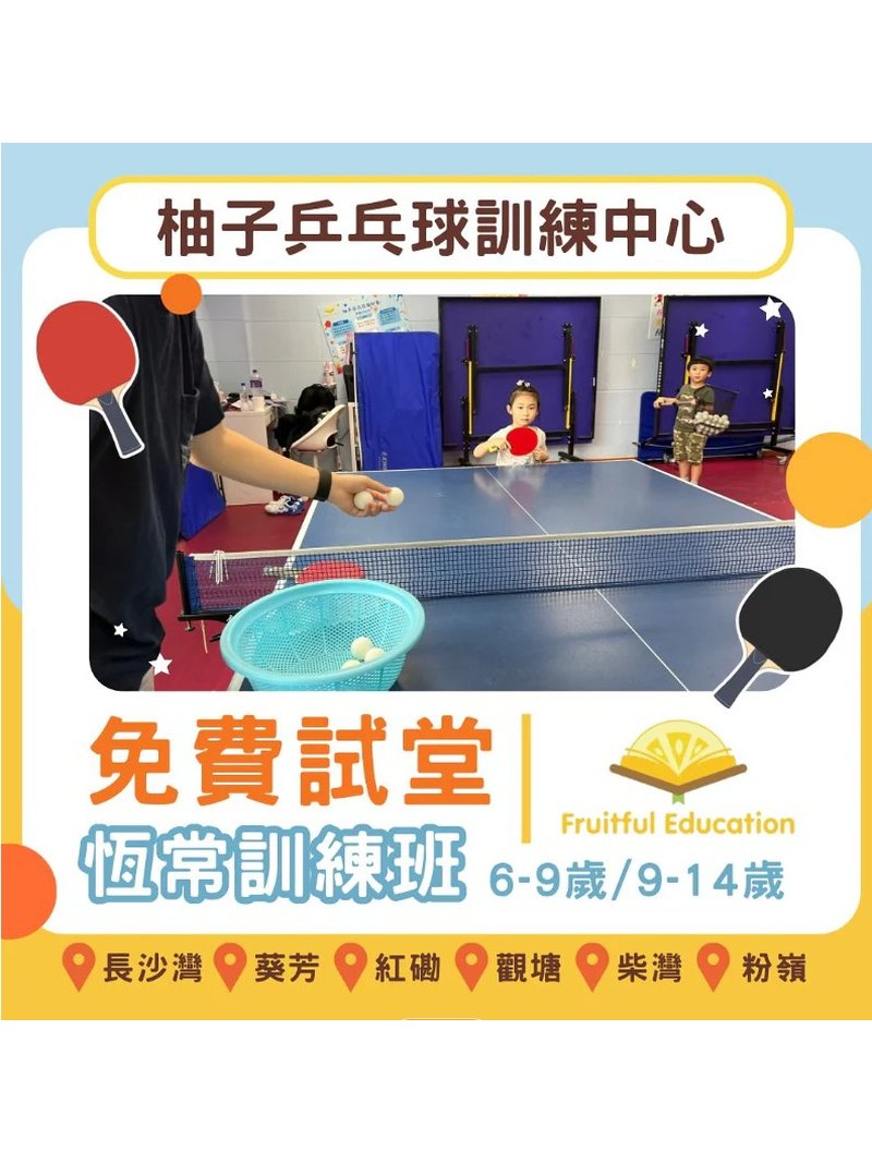 柚子乒乓球訓練中心 Fruitful Education