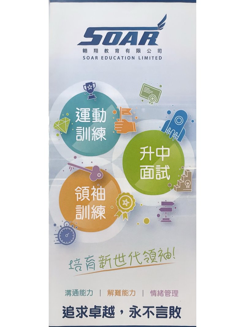 Soar Education Centre 翱翔教育中心