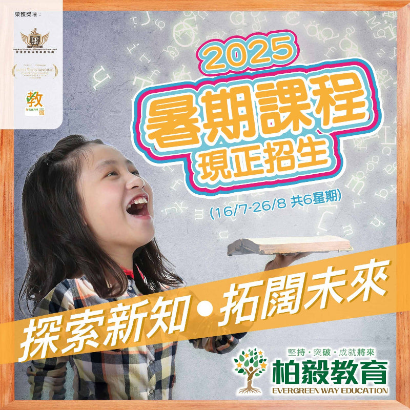 柏毅教育 Evergreen Way Education - GoingClass