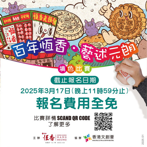 🖍️百年恆香•藝述元朗之填色比賽【費用全免】