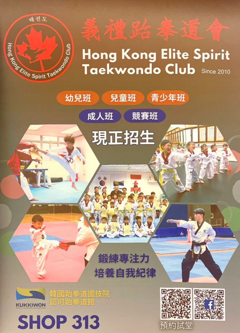 Hong Kong Elite Spirit Taekwondo Club 義禮跆拳道會