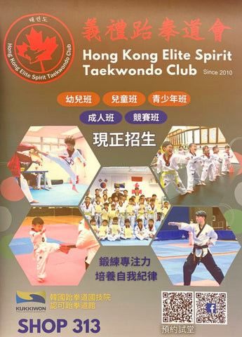 Hong Kong Elite Spirit Taekwondo Club 義禮跆拳道會