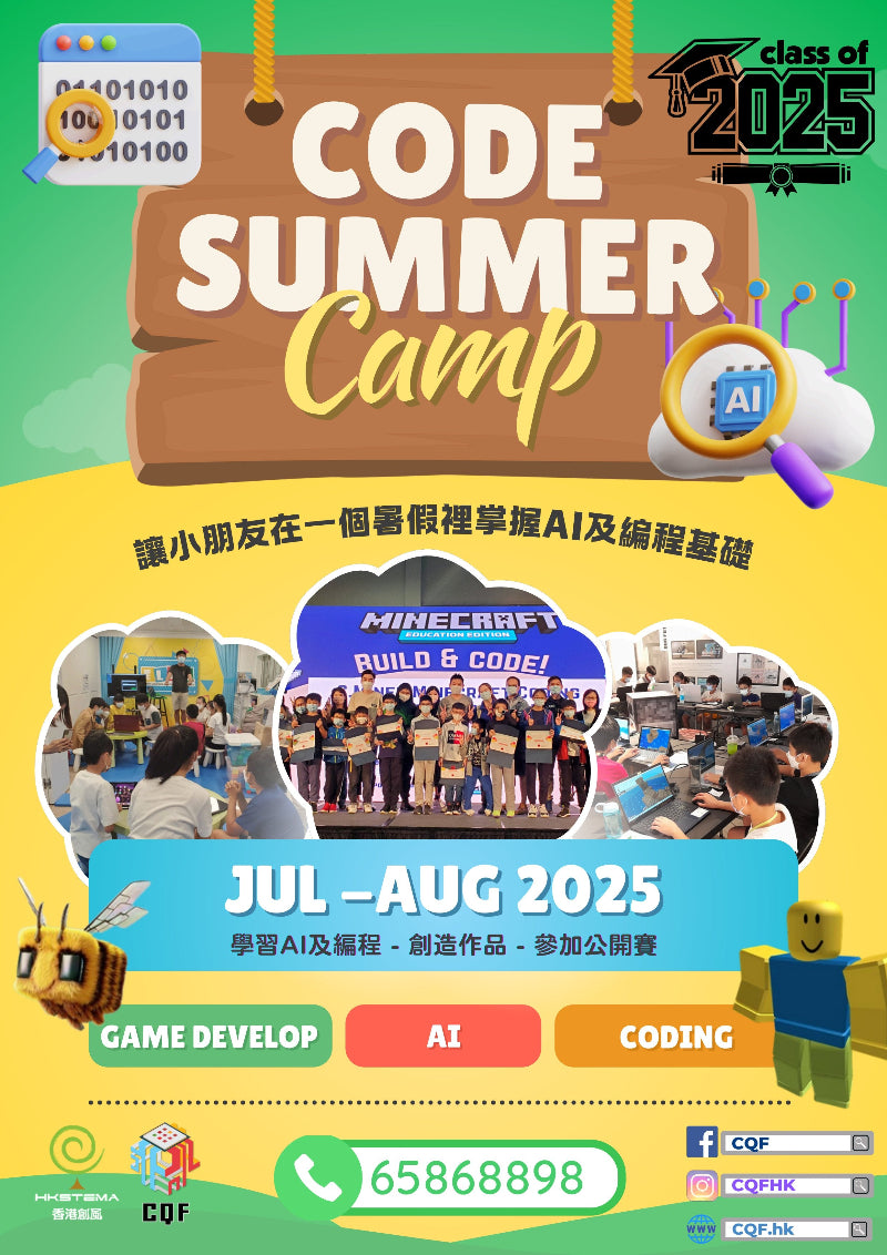 🎉 2025年暑期課程 - 【CODE SUMMER Camp 一個暑假裡掌握AI及編程基礎】