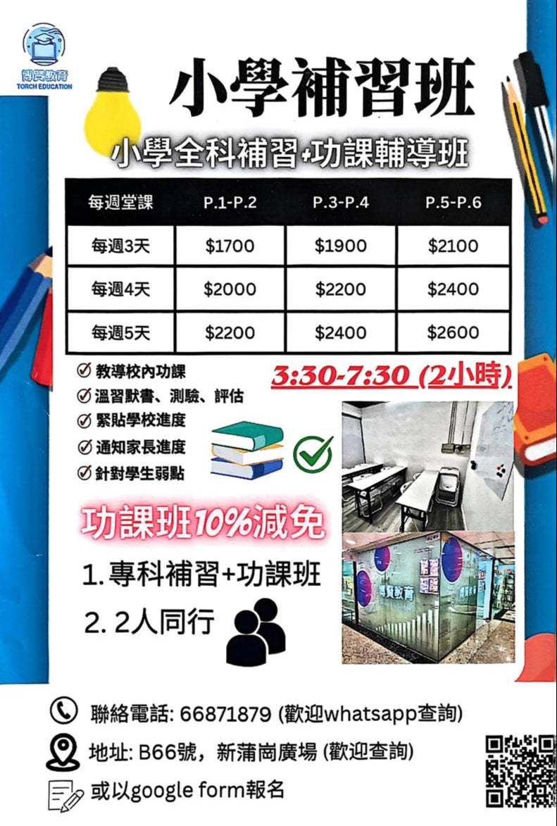 傅賢教育 TORCH EDUCATION
