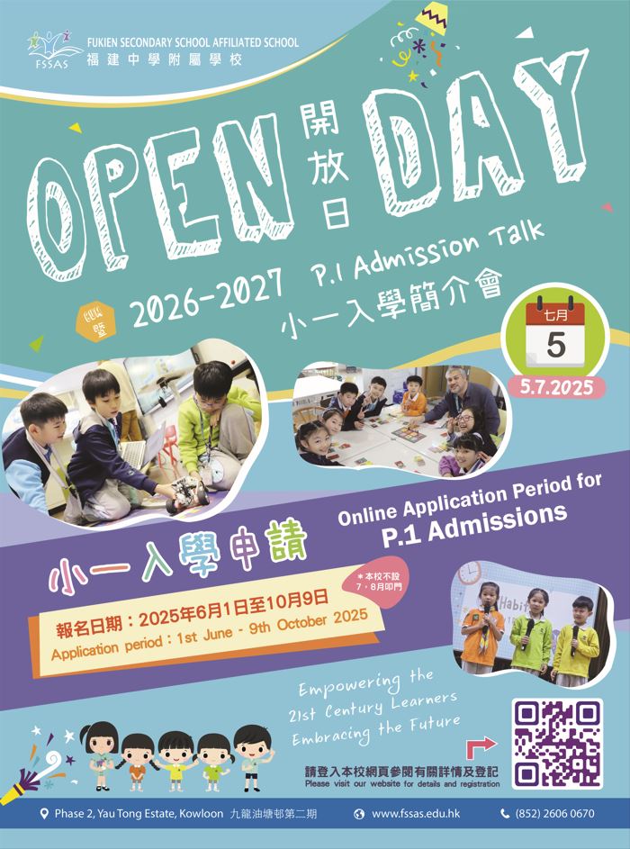 🎈2025年7月5日 (星期六) 【福建中學附屬學校開放日暨入學簡介會】