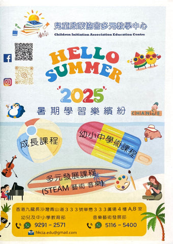 🎉【2025年暑期課程】- 學術、成長及多元發展嘅暑期課程