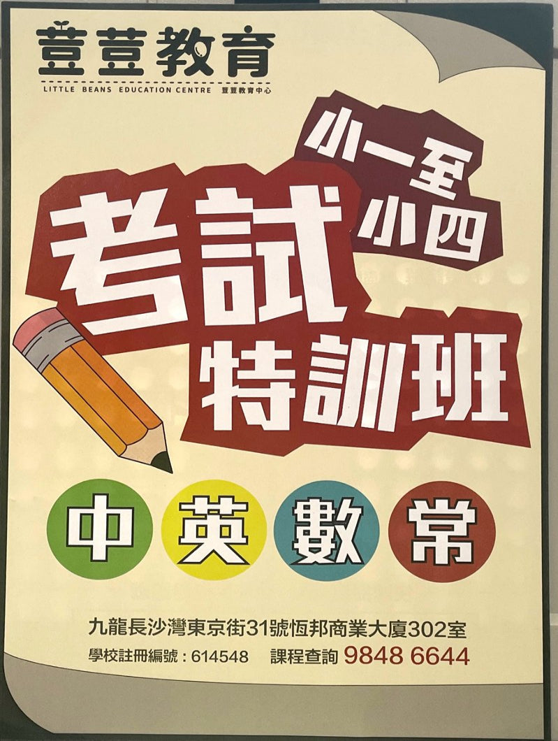 荳荳教育 LITTLE BEANS EDUCATION CENTRE - GoingClass