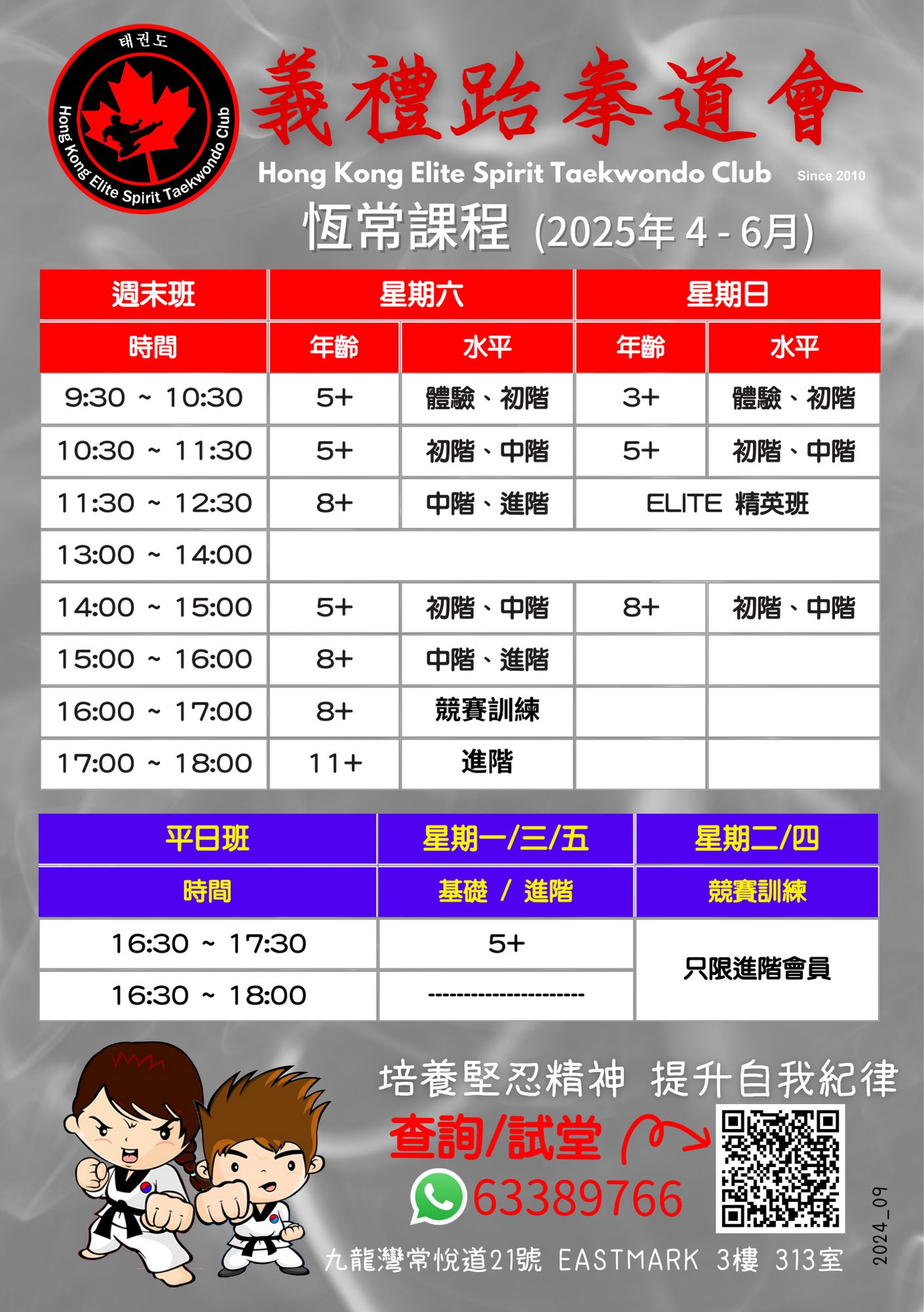 Hong Kong Elite Spirit Taekwondo Club 義禮跆拳道會