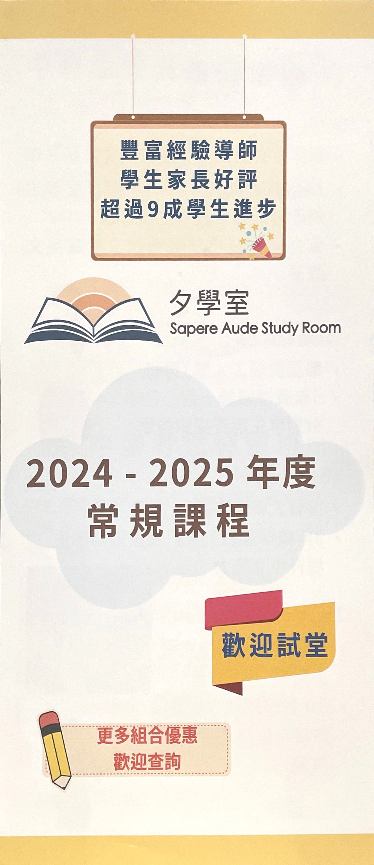 夕學室 Sapere Aude Study Room - GoingClass