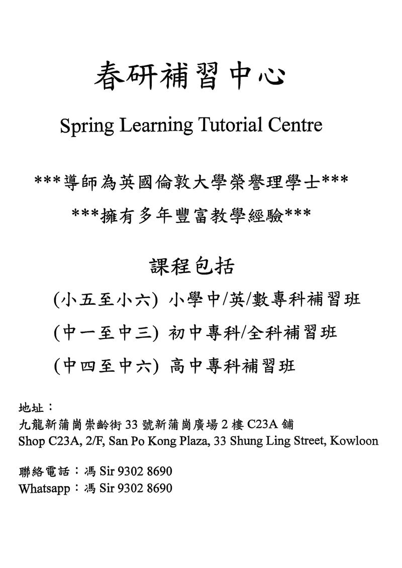 春研補習中心 Spring Learning Tutorial Centre
