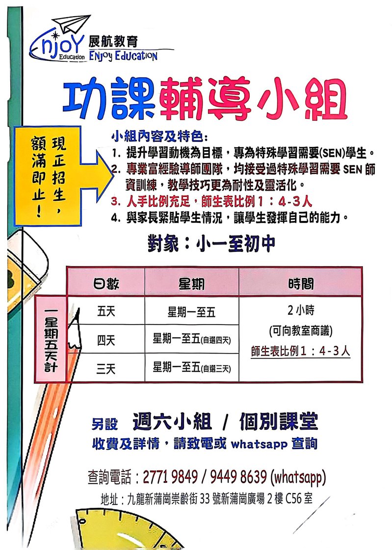 展航教育 Enjoy Education