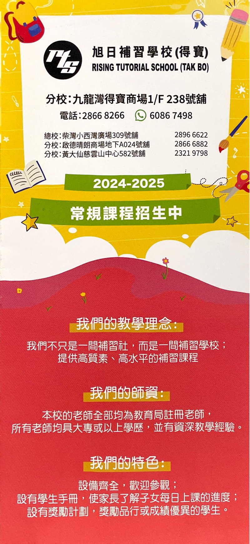 旭日補習學校(得寶) RISING TUTORIAL SCHOOL (TAK BO)