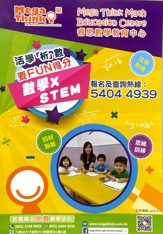 睿思數學教育中心 Mega Think Math Education Centre