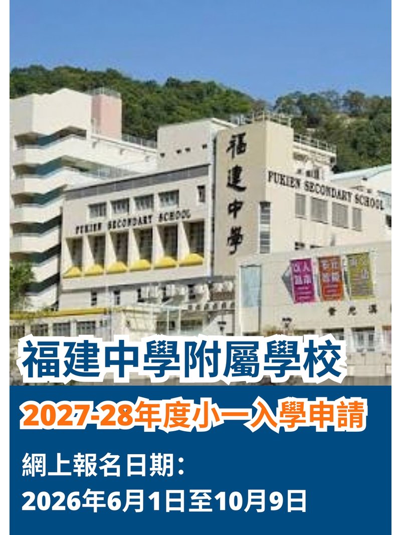 ✏️2026年6月1日至10月9日 福建中學附屬學校 [2027-28年度小一入學申請]