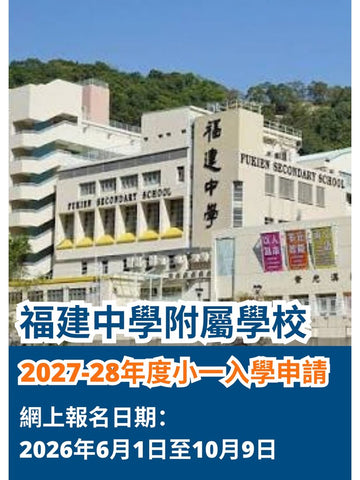✏️2026年6月1日至10月9日 福建中學附屬學校 [2027-28年度小一入學申請]