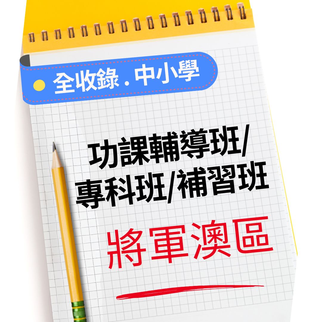 📒✍🏻【將軍澳區】【小學 | 中學功課輔導班】💯🎓陸續更新❗