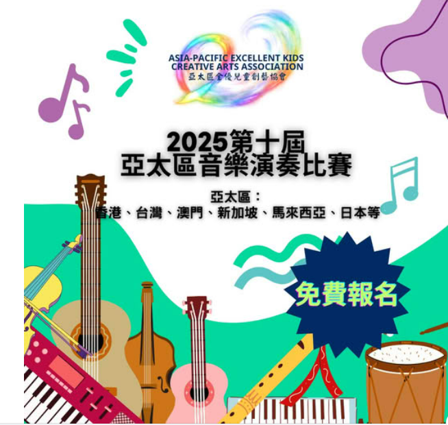 2025第十屆亞太區音樂演奏比賽