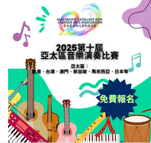 2025第十屆亞太區音樂演奏比賽