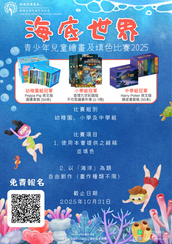 2025年10月31日【「海底世界」青少年兒童繪畫及填色比賽 2025】免費參加