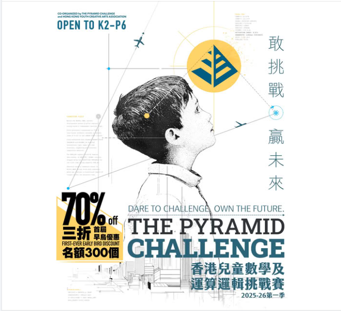 2025年11月29日 [香港兒童數學及 運算邏輯挑戰賽]