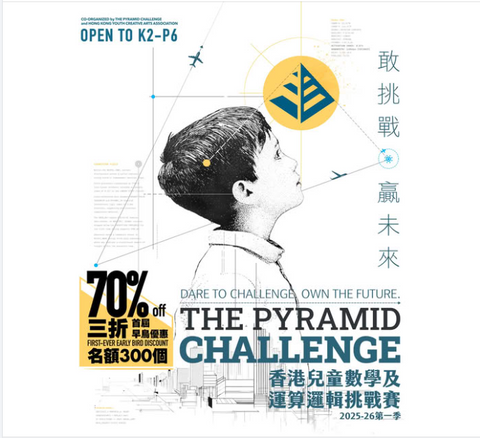 2025年11月29日 [香港兒童數學及 運算邏輯挑戰賽]