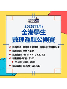 2025年11月1日至14日《全港學生數理邏輯公開賽》- 網上比賽