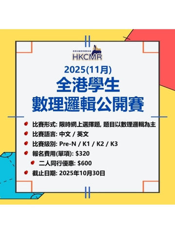 2025年11月1日至14日《全港學生數理邏輯公開賽》- 網上比賽