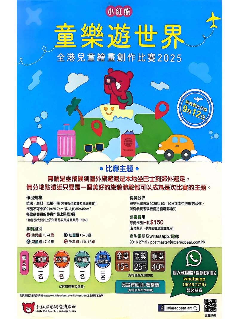 2025【小紅熊童樂遊世界全港兒童繪畫比賽】
