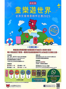 2025【小紅熊童樂遊世界全港兒童繪畫比賽】