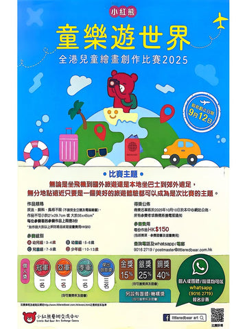 2025【小紅熊童樂遊世界全港兒童繪畫比賽】
