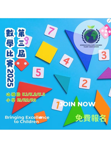 2025年11月7日 【第三屆數學比賽2025】費用全免