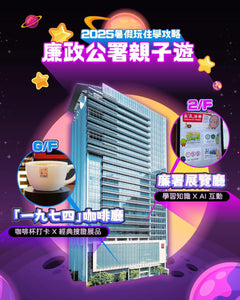 2025 【免費 - 廉政公署親子遊】