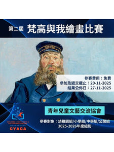 2025年11月20日 (截止遞交) [第二屆梵高與我繪畫比賽2025] | 免費報名