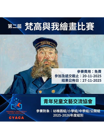 2025年11月20日 (截止遞交) [第二屆梵高與我繪畫比賽2025] | 免費報名
