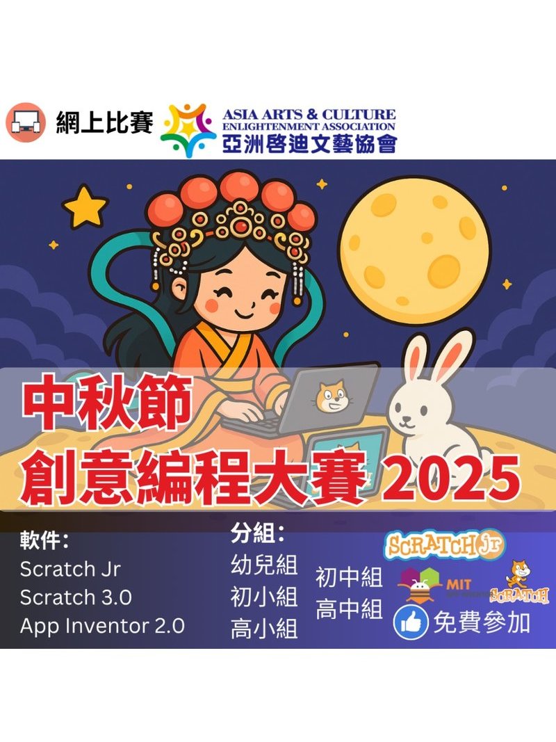 2025年10月1日 [中秋節創意編程大賽 2025] 網上比賽 | 免費參加