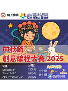 2025年10月1日 [中秋節創意編程大賽 2025] 網上比賽 | 免費參加