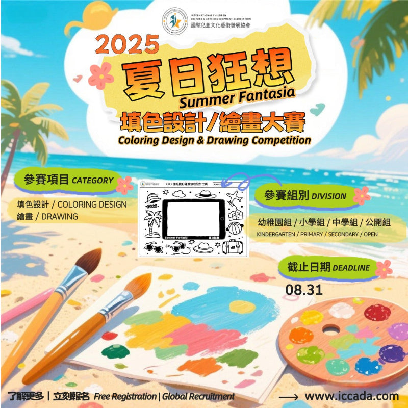 2025【國際夏日狂想填色設計及繪畫大賽 - 限時免費報名！】