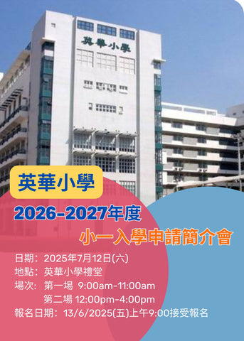 🎈2025年7月12日 (星期六) 【英華小學 2026-2027年度小一入學申請簡介會】