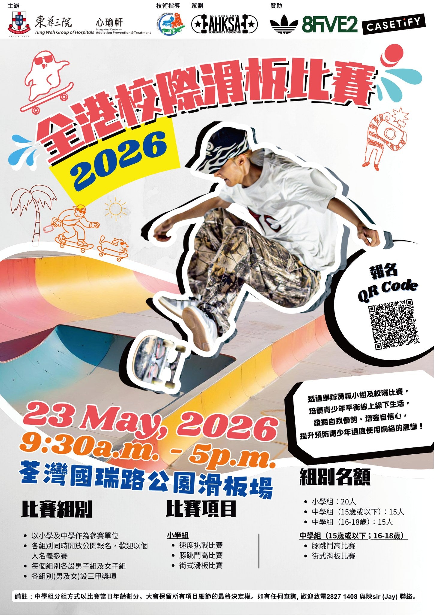 🎈2026年5月23日【全港校際滑板比賽2026! 】