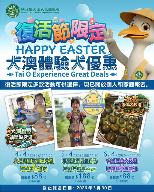 🎈2026年4月4日-6日【2026 復活節限定 | 大澳體驗大優惠!!】