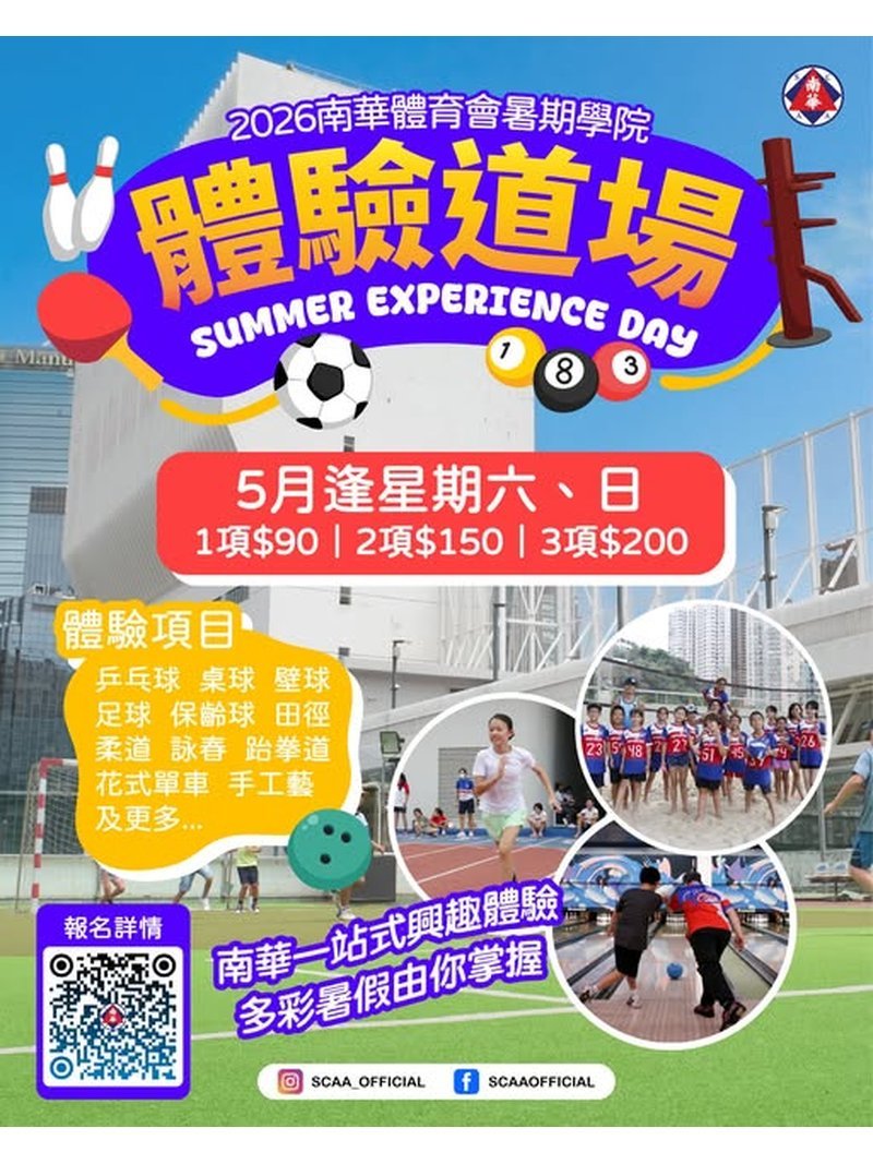 🎈Summer 暑期活動 2026【南華會暑期學院2026 體驗道場 Summer Experience Day】 - GoingClass