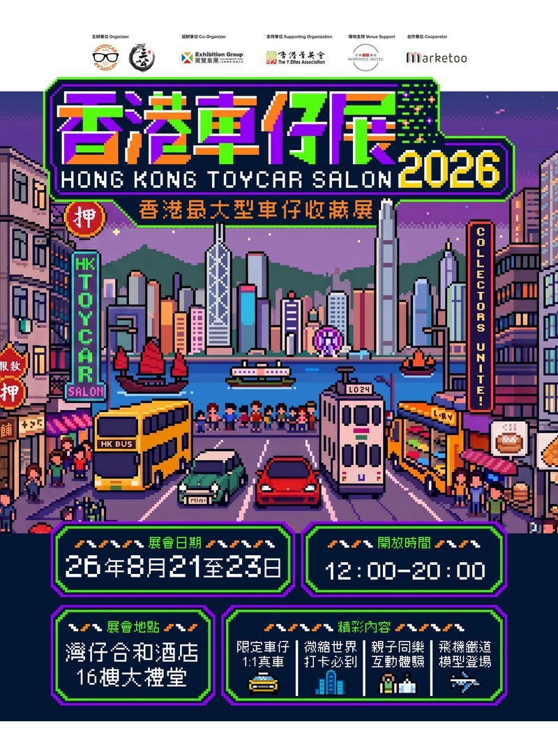 🎈2026年8月21-23日 (星期五,六及日) 【香港車仔展2026】