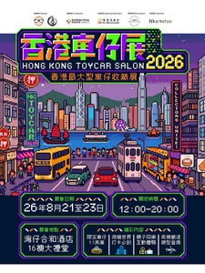 🎈2026年8月21-23日 (星期五,六及日) 【香港車仔展2026】
