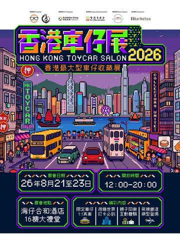 🎈2026年8月21-23日 (星期五,六及日) 【香港車仔展2026】