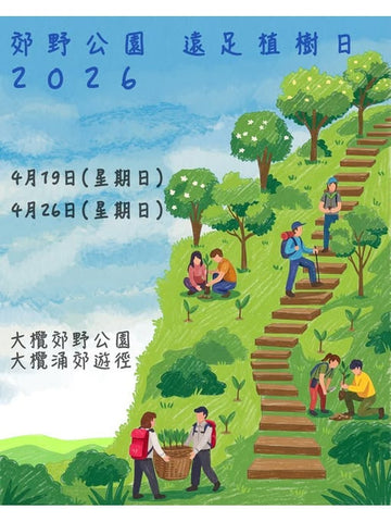 🎈2026年4月19日(星期日) 及4月26日 (星期日）【郊野公園遠足植樹日2026@大欖郊野公園】- 費用全免 | 額滿即止!
