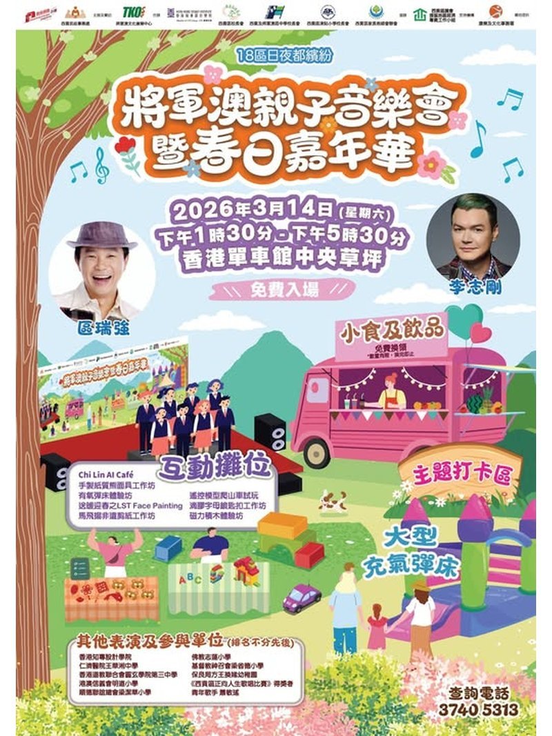 🎈2026年3月14日 (星期六）【將軍澳親子音樂會暨春日嘉年華】- 免費入場 - GoingClass